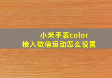 小米手表color接入微信运动怎么设置