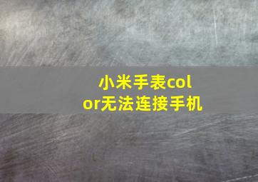 小米手表color无法连接手机