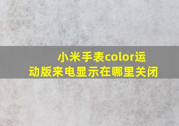 小米手表color运动版来电显示在哪里关闭