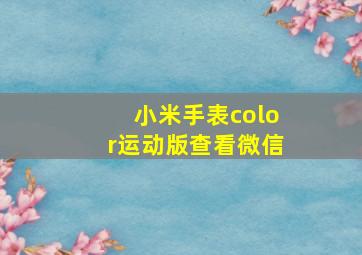 小米手表color运动版查看微信