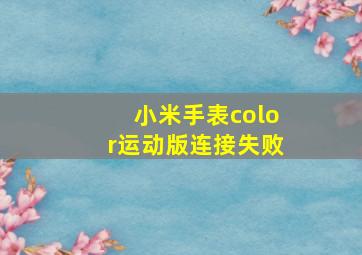 小米手表color运动版连接失败