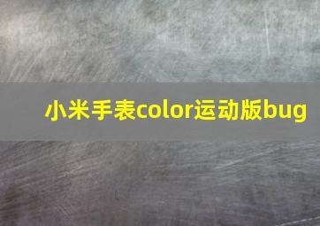 小米手表color运动版bug