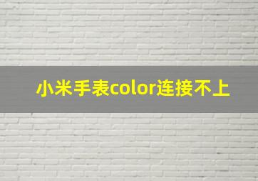 小米手表color连接不上