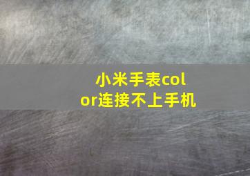 小米手表color连接不上手机