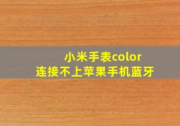 小米手表color连接不上苹果手机蓝牙