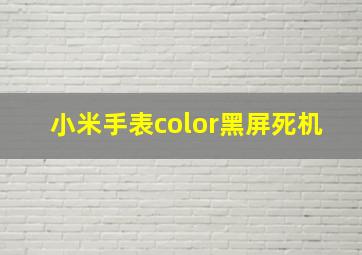 小米手表color黑屏死机