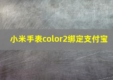 小米手表color2绑定支付宝