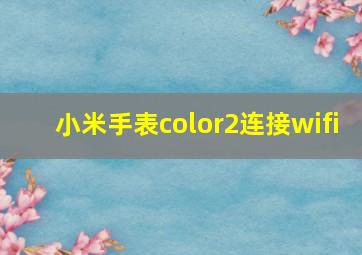 小米手表color2连接wifi