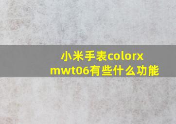 小米手表colorxmwt06有些什么功能