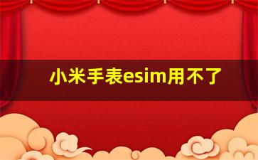 小米手表esim用不了