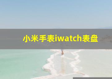 小米手表iwatch表盘