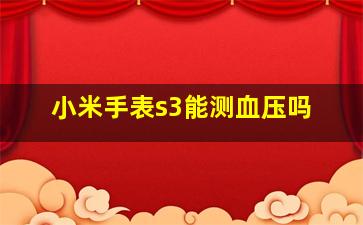 小米手表s3能测血压吗