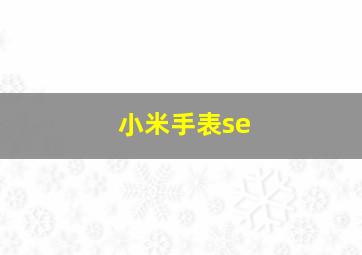 小米手表se