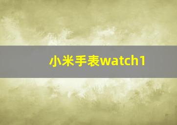 小米手表watch1