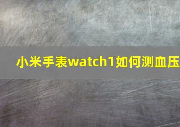 小米手表watch1如何测血压