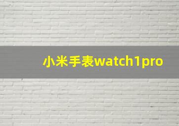 小米手表watch1pro