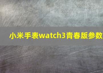 小米手表watch3青春版参数