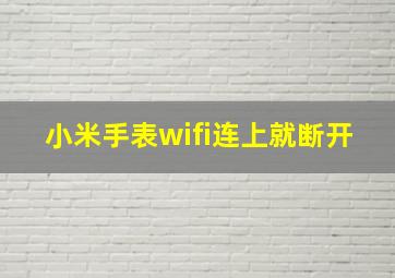 小米手表wifi连上就断开