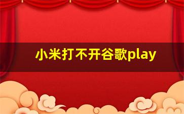 小米打不开谷歌play