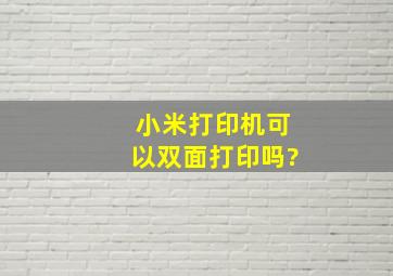 小米打印机可以双面打印吗?