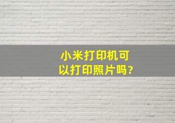 小米打印机可以打印照片吗?