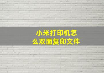 小米打印机怎么双面复印文件