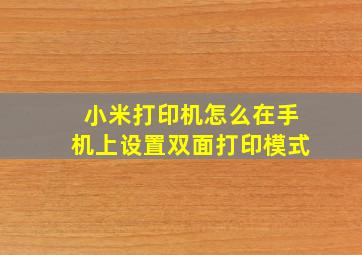 小米打印机怎么在手机上设置双面打印模式