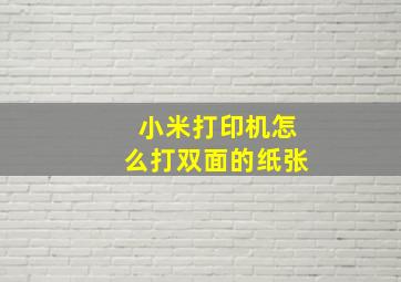 小米打印机怎么打双面的纸张