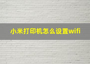 小米打印机怎么设置wifi