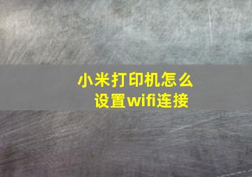 小米打印机怎么设置wifi连接