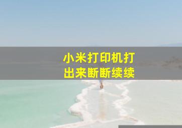 小米打印机打出来断断续续