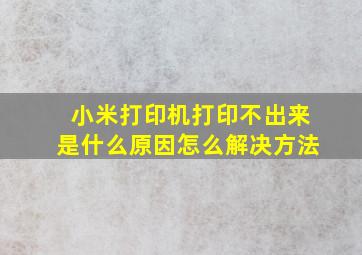 小米打印机打印不出来是什么原因怎么解决方法