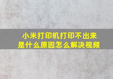 小米打印机打印不出来是什么原因怎么解决视频