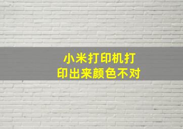 小米打印机打印出来颜色不对