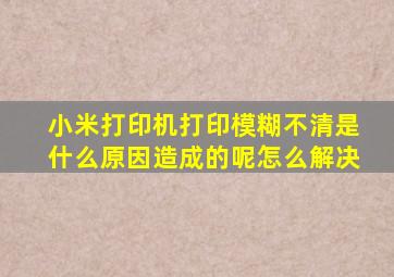 小米打印机打印模糊不清是什么原因造成的呢怎么解决