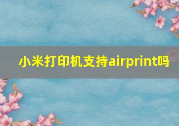 小米打印机支持airprint吗