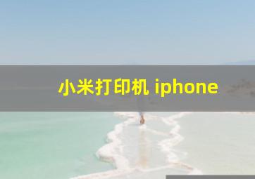 小米打印机 iphone