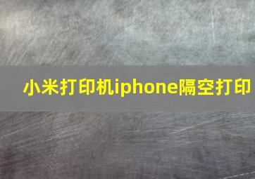 小米打印机iphone隔空打印