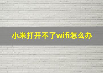 小米打开不了wifi怎么办