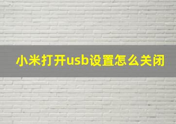 小米打开usb设置怎么关闭