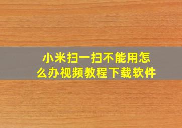 小米扫一扫不能用怎么办视频教程下载软件