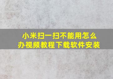 小米扫一扫不能用怎么办视频教程下载软件安装