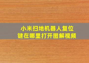 小米扫地机器人复位键在哪里打开图解视频