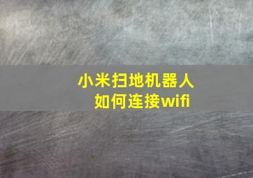 小米扫地机器人如何连接wifi