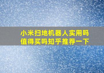 小米扫地机器人实用吗值得买吗知乎推荐一下