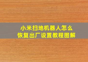 小米扫地机器人怎么恢复出厂设置教程图解