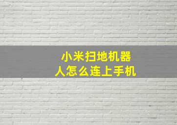 小米扫地机器人怎么连上手机