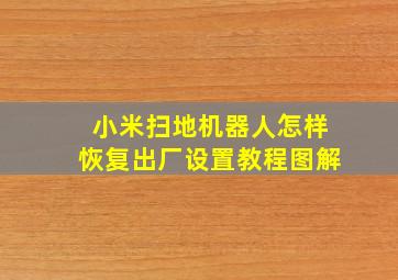 小米扫地机器人怎样恢复出厂设置教程图解