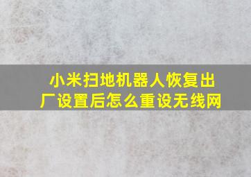 小米扫地机器人恢复出厂设置后怎么重设无线网