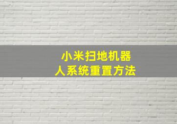 小米扫地机器人系统重置方法